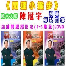 陳冠宇~店鋪開運招財法(1~3集全) /DVD