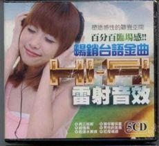 暢銷台語金曲HI-FI雷射音效 5CD