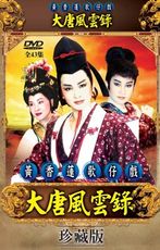 黃香蓮歌仔戲/大唐風雲錄-全43集/3DVD