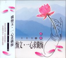 1008 懺悔文。一心求懺悔 演唱篇 / CD