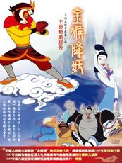 中國動畫經典 4 金猴降妖 / DVD