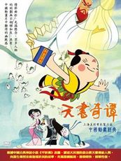 中國動畫經典 5 天書奇譚 / DVD