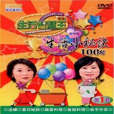 生活智慧王 生活小秘訣 第一套 5DVD