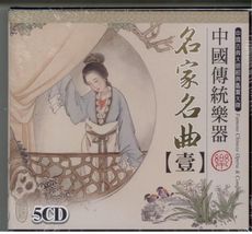 中國傳統樂器 名家名曲[壹][貳] 5CD