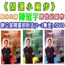 陳冠宇~辦公室開運招財法(1~3集全) /DVD