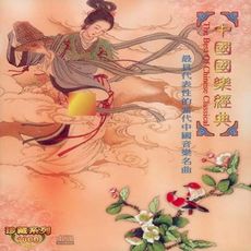 珍藏系列 中國國樂經典 10CD