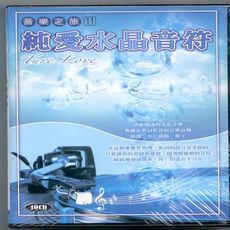 音樂之旅-11/純愛水晶音符 10CD