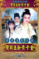 黃香蓮歌仔戲/寶貝王爺貴千金-全44集/3DVD