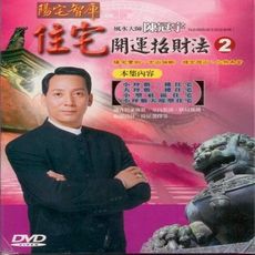 陳冠宇 住宅開運招財法(第二集) DVD