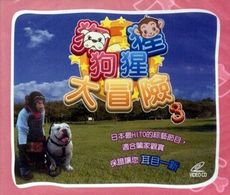 狗狗猩猩大冒險三.四.五集  VCD