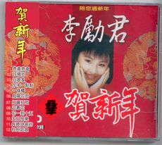 李勵君賀新年 CD