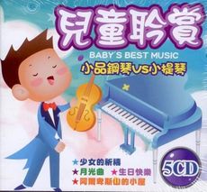 兒童聆賞 小品鋼琴VS小提琴 5CD