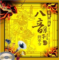 國樂演奏八音系列 將軍令 CD