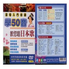 學50音教您唱日本歌曲 / 3DVD