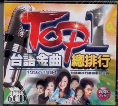 台語金曲總排行TOP 1 / 6CD