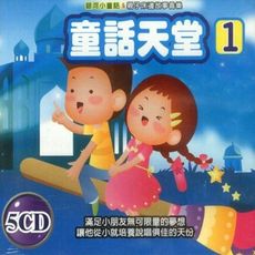 童話天堂 1   5CD