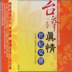 台灣真情 世紀交響 CD