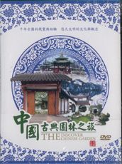 中國古典園林之旅 DVD