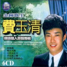 費玉清 國語個人原聲專輯 6CD