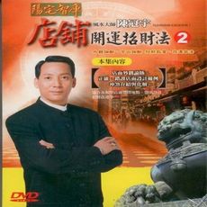 陳冠宇 店舖開運招財法(第二集) DVD