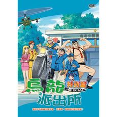 烏龍派出所特別篇13(傳說中的熱褲刑警登場-767)/DVD