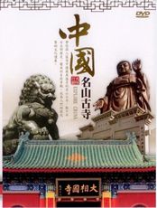 中國名山古寺 5DVD