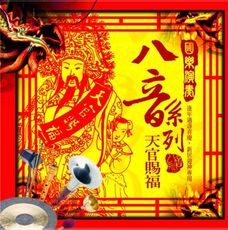 國樂演奏八音系列 天官賜福 CD