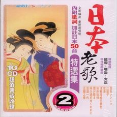 日本老歌特選集(第二套) 10CD(內附歌詞)