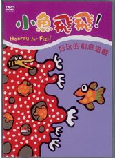 小魚飛飛-6/好玩的創意遊戲DVD