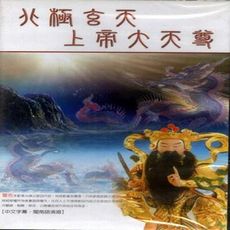 北極玄天上帝大天尊 DVD