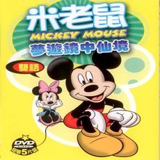 米老鼠夢遊鏡中仙境 5DVD