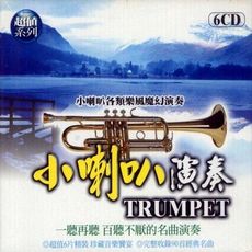 小喇叭演奏 6CD