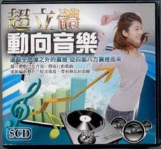 超立體動向音樂 5CD