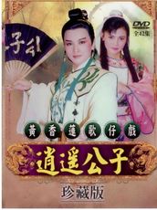 黃香蓮歌仔戲/逍遙公子-全42集/3DVD