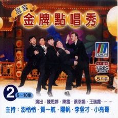 三立金牌點唱秀-2/5VCD