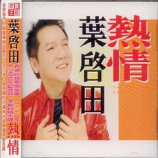 寶島歌王葉啟田 熱情 CD