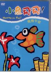 小魚飛飛-1/飛飛午安DVD