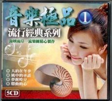 音樂極品 1.2.3  / 5CD