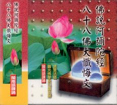 33007 佛說阿彌陀經。八十八佛大懺悔文 閩南語課誦 / CD