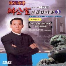 陳冠宇 辦公室開運招財法(第三集) DVD