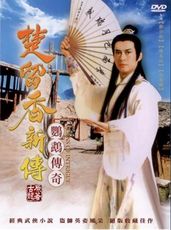 楚留香新傳 鸚鵡傳奇 3DVD