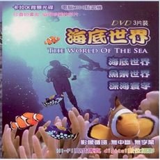 海底世界 背景光碟 / 3DVD