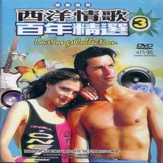 西洋情歌百年精選 第三輯 DVD