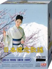 日本懷念歌謠 / 10CD