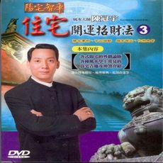陳冠宇 住宅開運招財法(第三集) DVD
