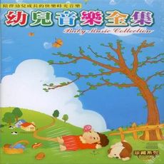 幼兒音樂全集 10CD