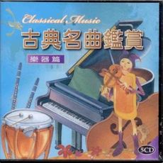 兒童古典名曲鑑賞 樂器篇1.2  5CD