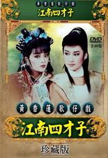 黃香蓮歌仔戲/江南四才子-全40集/3DVD