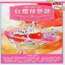 紅櫻桃戀歌 10CD