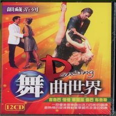 舞曲世界 12CD